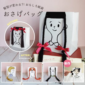 おさげバッグ紙袋 おもしろ文具　おもしろ 文房具 丸玉工業 みつあみ 犬 ポニーテール 武士 ヤマトタケル ラクスルクラフツ