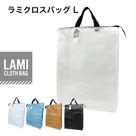 ラミクロスバッグ L 1枚 10枚 50枚 100枚 レジャーシート素材 手提げバッグ 大きいバッグ ランドリーバッグ　洗濯バッグ ランドリーバッグ 丸玉工業 大きいお土産バッグ