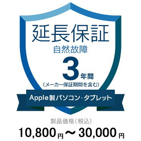 価格.com家電延長保証(自然故障)3年に延長 ApplePC・Tablet 10,800〜30,000円