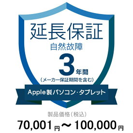 価格.com家電延長保証(自然故障)3年に延長 ApplePC・Tablet 70,001〜100,000円