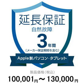 価格.com家電延長保証(自然故障)3年に延長 ApplePC・Tablet 100,001〜130,000円
