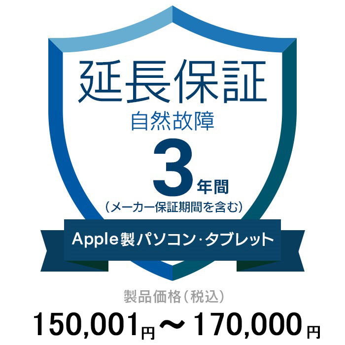 価格.com家電延長保証 オンラインショッピング 自然故障 3年に延長 ApplePC 001～170 000円 Tablet 付与 150