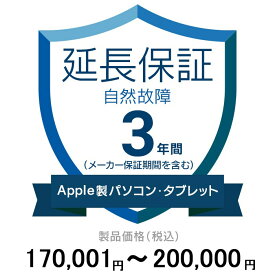 価格.com家電延長保証(自然故障)3年に延長 ApplePC・Tablet 170,001〜200,000円