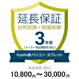 価格.com家電延長保証(物損付き)3年に延長 ApplePC・Tablet 10,800〜30,000円