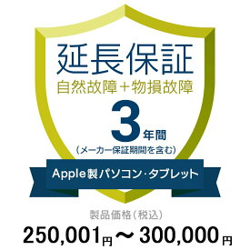 価格.com家電延長保証(物損付き)3年に延長 ApplePC・Tablet 250,001〜300,000円