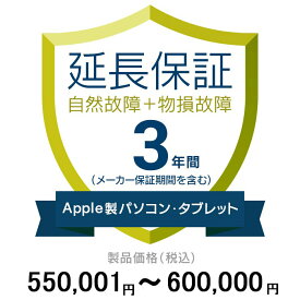 価格.com家電延長保証(物損付き)3年に延長 ApplePC・Tablet 550,001〜600,000円
