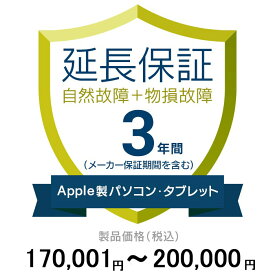 価格.com家電延長保証(物損付き)3年に延長 ApplePC・Tablet 170,001〜200,000円