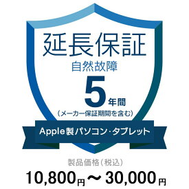 価格.com家電延長保証(自然故障)5年に延長 ApplePC・Tablet 10,800〜30,000円