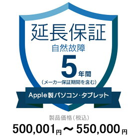 価格.com家電延長保証(自然故障)5年に延長 ApplePC・Tablet 500,001〜550,000円