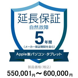 価格.com家電延長保証(自然故障)5年に延長 ApplePC・Tablet 550,001〜600,000円