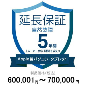 価格.com家電延長保証(自然故障)5年に延長 ApplePC・Tablet 600,001〜700,000円