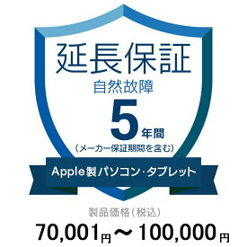 価格.com家電延長保証(自然故障)5年に延長 ApplePC・Tablet 70,001〜100,000円