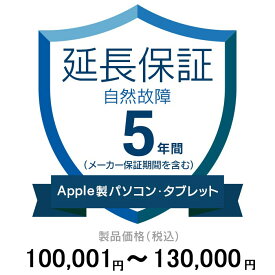 価格.com家電延長保証(自然故障)5年に延長 ApplePC・Tablet 100,001〜130,000円