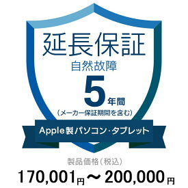 価格.com家電延長保証(自然故障)5年に延長 ApplePC・Tablet 170,001〜200,000円