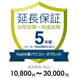 価格.com家電延長保証(物損付き)5年に延長 ApplePC・Tablet 10,800〜30,000円