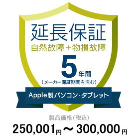 価格.com家電延長保証(物損付き)5年に延長 ApplePC・Tablet 250,001〜300,000円