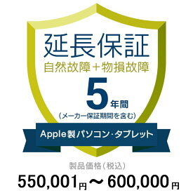 価格.com家電延長保証(物損付き)5年に延長 ApplePC・Tablet 550,001〜600,000円