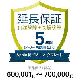 価格.com家電延長保証(物損付き)5年に延長 ApplePC・Tablet 600,001〜700,000円
