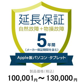 価格.com家電延長保証(物損付き)5年に延長 ApplePC・Tablet 100,001〜130,000円