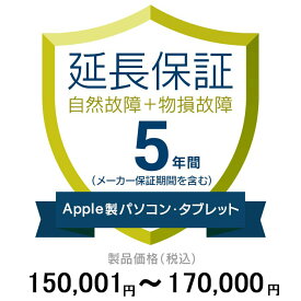 価格.com家電延長保証(物損付き)5年に延長 ApplePC・Tablet 150,001〜170,000円
