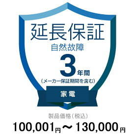 価格.com家電延長保証(自然故障)3年に延長 家電 100,001〜130,000円