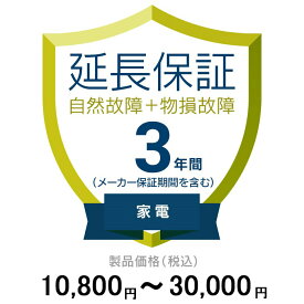 価格.com家電延長保証(物損付き)3年に延長 家電 10,800〜30,000円