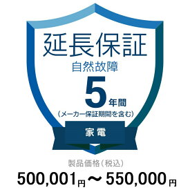 価格.com家電延長保証(自然故障)5年に延長 家電 500,001〜550,000円