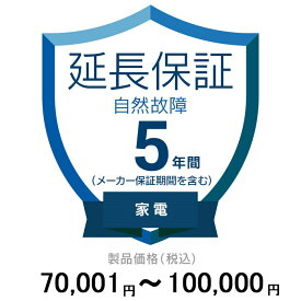 価格.com家電延長保証(自然故障)5年に延長 家電 70,001〜100,000円