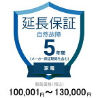 価格.com家電延長保証(自然故障)5年に延長 家電 100,001〜130,000円