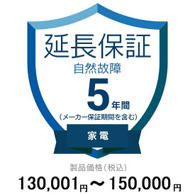 価格.com家電延長保証(自然故障)5年に延長 家電 130,001〜150,000円