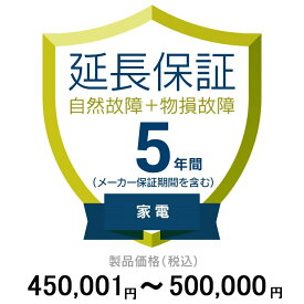 価格.com家電延長保証(物損付き)5年に延長 家電 450,001〜500,000円