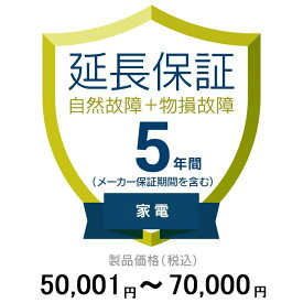 価格.com家電延長保証(物損付き)5年に延長 家電 50,001〜70,000円