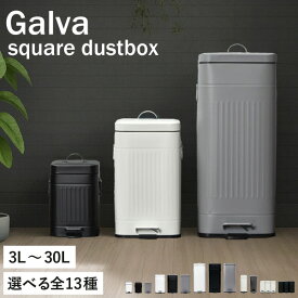【全13種】【特典付き】 蓋付きゴミ箱 スリム おしゃれ ふた付き ペダル 45リットル対応 45L 分別ゴミ箱 キッチン 防臭 サニタリーボックス 約幅20cm リビング 30リットル 30L 中身 見えない コンパクト トイ 缶 ビン 大容量 おむつGalva ガルバ スクエアダストボックス
