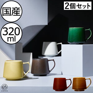 マグカップ おしゃれ Cores KIKI MUG C811 美濃焼 容量320ml レンジ可 食洗機可 日本製 キッチン 香り アロマ ティー 和風 職人 焼き物 白 黒 黄色 緑 赤 茶色 コーヒーグッズ コーヒーツール 珈琲 雑