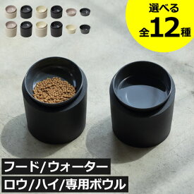 【全12種】ペットフードボウル 犬 猫 食べやすい 餌皿 水入れ 可愛い おしゃれ 北欧 ペット用品 スタンド付き 脚付 高さがある 斜め 食器 餌入れ インテリア雑貨 シングル セパレート 食洗機対応 ウォーター ロウ ハイ( ideaco イデアコ ペットフィーダー/専用ボウル )