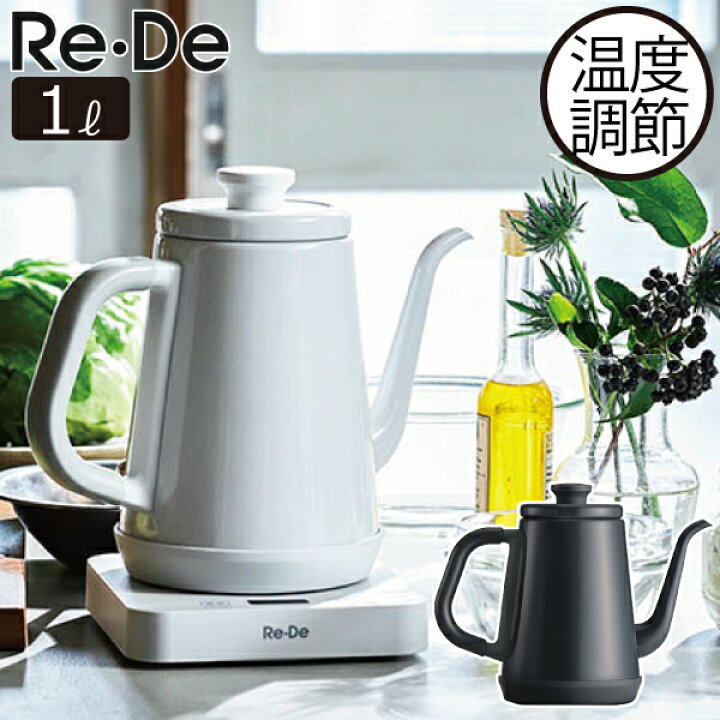 楽天市場 電気ケトル 温度調節 ステンレス おしゃれ 保温機能付き 温度設定 8段階 大容量 キッチン家電 ケトル かわいい ハンドドリップ ホーロー風 ポット 細口 コーヒー お茶 北欧 インテリア雑貨 モノトーン 白 ホワイト 黒 ブラック Re De Kettle 温度調節電気