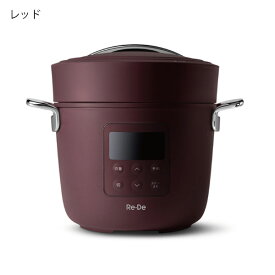 圧力鍋 電気 リデポット レシピ付き 無水調理 炊飯器 4合 自動調理鍋 おしゃれ 調理家電 時短 高圧 高温調理 コンパクト 圧力なべ 小型 キッチン家電 北欧 インテリア雑貨 シンプル モノトーン 白 ホワイト 黒 ブラック レッド ネイビー( Re・De Pot 電気圧力鍋 2L )