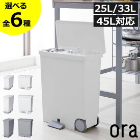 【全6種】【特典付き】ゴミ箱 45リットル可 キッチン 袋が見えない 大きい タテ型 ヨコ型 45L可 おしゃれ 分別 like-it ライクイット スリム ふた付き リビング ペダル式 大容量 25 33 ワイド 蓋付き 薄型 北欧 ダストボックス 低い 横長( 分別ペダルペール オルア ora )