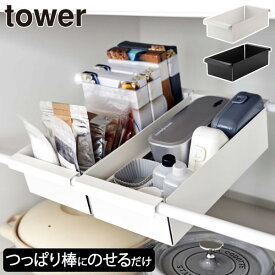 収納ボックス おしゃれ キッチン収納 かご towerシリーズ 新商品 ヤマザキ 公式 隙間収納 整理ボックス レトルト食品 お弁当箱 掃除用品 小物収納 洗濯機上 インテリア雑貨 北欧 モダン タワーシリーズ yamazaki 新作( tower 山崎実業 つっぱり棒用バスケット タワー )