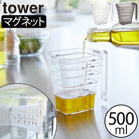 計量カップ 耐熱性 プラスチックカップ 食洗機可 おしゃれ towerシリーズ yamazaki 新作 公式 段差目盛り付き 調理道具 壁掛け 浮かせる収納 キッチン雑貨 北欧 タワーシリーズ ヤマザキ 新商品 お手入れ簡単( tower 山崎実業 マグネット段々計量カップ タワー 500ml )