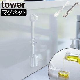 計量スプーン 1本で完結 おしゃれ プラスチック製 軽量 タワーシリーズ 新作 公式 yamazaki テーブルスプーン ティースプーン 茶さじ 調理道具 キッチン雑貨 北欧 towerシリーズ ヤマザキ 新商品 壁付け 磁石付き( tower 山崎実業 マグネット段々計量スプーン タワー )