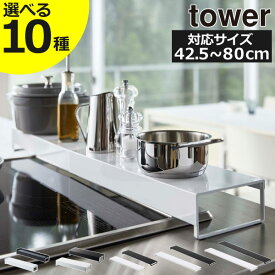 【全10種】排気口カバー タワーシリーズ 公式 新商品 おしゃれ 北欧 IH 2口 コンロまわり 整理用品 キッチン雑貨 グリルカバー yamazaki towerシリーズ 新作 奥行ワイド 幅44cm～82cm 60cm/75cm シンプル( 山崎実業 排気口カバー 棚付き伸縮＆フラット タワー tower )