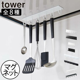 【全8種】キッチンツールフック 北欧 おしゃれ タワーシリーズ 公式 新商品 収納フック ホルダー 引っ掛け収納 キッチンパネル towerシリーズ 新作 yamazaki 調理道具 お玉 フライ返し キッチン雑貨 磁石 丈夫( tower 山崎実業 マグネットキッチンツールフック タワー )