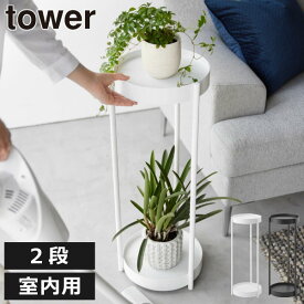プランタースタンド 花瓶台 フラワースタンド スリム おしゃれ towerシリーズ 公式 新商品 玄関収納 観葉植物スタンド 室内 可愛い インテリア雑貨 シンプル 北欧 タワーシリーズ yamazaki 新作 テーブル( 山崎実業 キャスター付きプランタースタンド タワー 2段 tower )