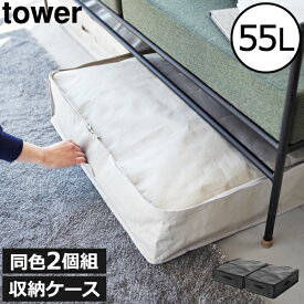 収納ケース おしゃれ 2個セット 小物 衣類 寝具 北欧 シンプル タワーシリーズ towerシリーズ 新商品 収納ボックス ファスナー クローゼット スタッキング 大容量 約55L 約高さ15cm スリム( 山崎実業 ポリエチレンシート ソファ&ベッド下収納ケース タワー 2個組 tower )