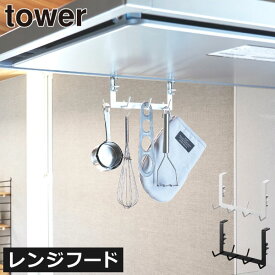 レンジフード 調理器具収納 吊り下げ キッチンラック おしゃれ タワーシリーズ 公式 新作 キッチンツールフック スリム 省スペース キッチン雑貨 北欧 スタンド 浮かせる収納 towerシリーズ yamazaki 新商品 お玉( 山崎実業 レンジフード横フック タワー 7連 tower )