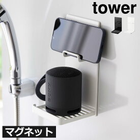 バス収納 おしゃれ スピーカースタンド 水切り 新商品 お風呂 スマートフォン スマホスタンド 公式 yamazaki 浮かせる 収納ラック 壁面収納雑貨 インテリア雑貨 新作 towerシリーズ タワーシリーズ 磁石( マグネットポータブルスピーカートレー タワー 山崎実業 tower )