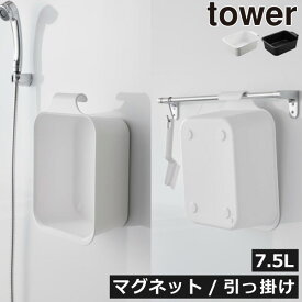 バケツ 洗濯機横 スリム タワーシリーズ 掃除道具 新商品 収納ボックス 長方形 漬け置き洗い 北欧 towerシリーズ 角型 インテリア雑貨 浮かせる 白 壁面収納雑貨 公式 yamazaki 桶 おしゃれ 新作 大きい 磁石( マグネット＆引っ掛けバケツ タワー 7.5L 山崎実業 tower )