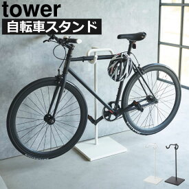 自転車スタンド おしゃれ 自転車置き 盗難防止 劣化 屋内 サイクルスタンド 浮かせる タワーシリーズ ディスプレイ ロードバイク 室内 クロスバイク 自転車ホルダー ヘルメット 賃貸 インテリア雑貨 北欧 yamazaki towerシリーズ 公式 ( 山崎実業 自転車スタンド tower )