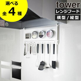 【全4種】レンジフード おしゃれ キッチン整理用品 タワーシリーズ yamazaki 調味料ラック キッチンツールスタンド 北欧 キッチンフック マグネット 壁掛け キッチン雑貨 towerシリーズ 公式 フック付き 横型 縦型( 山崎実業 レンジフードスチールパネル タワー tower )